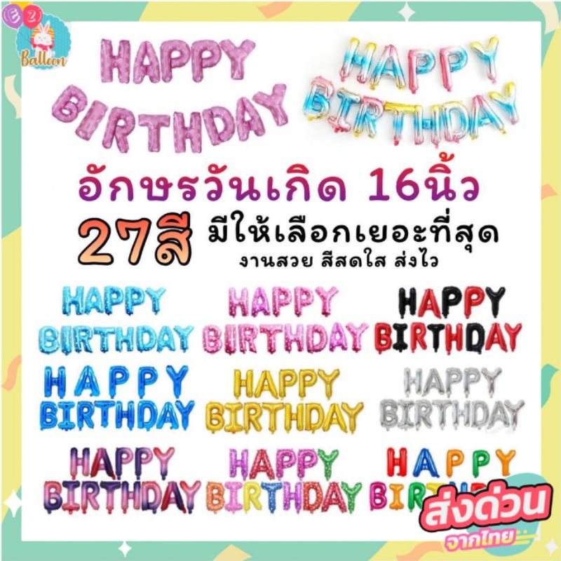 ร้านไทย-ลูกโป่งวันเกิด-ลูกโป่งฟอยล์-อักษร-happy-birthday-16นิ้ว-ราคาขายทั้งชุด13ตัว