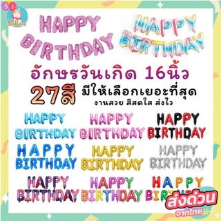 ราคา🇹🇭(ร้านไทย)​ ลูกโป่งวันเกิด​ ลูกโป่งฟอยล์ อักษร​ HAPPY BIRTHDAY 16นิ้ว (ราคาขายทั้งชุด13ตัว)​