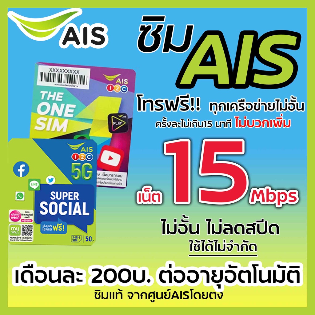 เน็ตais15mbps-เดือนละ200บาท-ไม่อั้น-ลดสปีด-ใช้ได้ไม่จำกัด