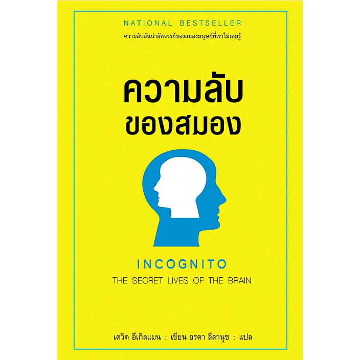 ความลับของสมอง-incognito-the-secret-lives-of-the-brain-เดวิด-อีเกิลแมน-เขียน-อรดา-ลีลานุช-แปล