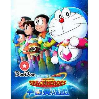 หนัง DVD Doraemon The Movie 35 โดเรมอน เดอะมูฟวี่ โนบิตะผู้กล้าแห่งอวกาศ (2015)