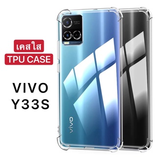 🔥🔥 เคสใส Case Vivo Y21 / Y33S เคสโทรศัพท์ วีโว้ เคสใส เคสกันกระแทก case VIVO Y33S พร้อมส่งทันที [CT 98Shop]