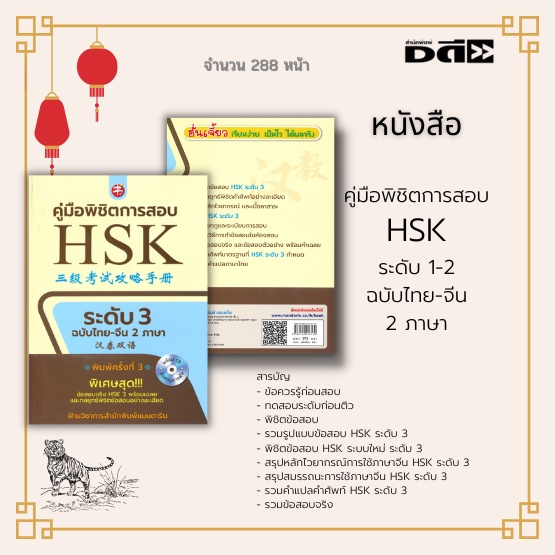 หนังสือ-คู่มือพิชิตการสอบ-hsk-ระดับ-3-พิมพ์ครั้งที่-3-พิเศษสุด-ข้อสอบจริง-hsk-3-พร้อมเฉลย-และกลยุทธ์พิชิตข้อสอบอย