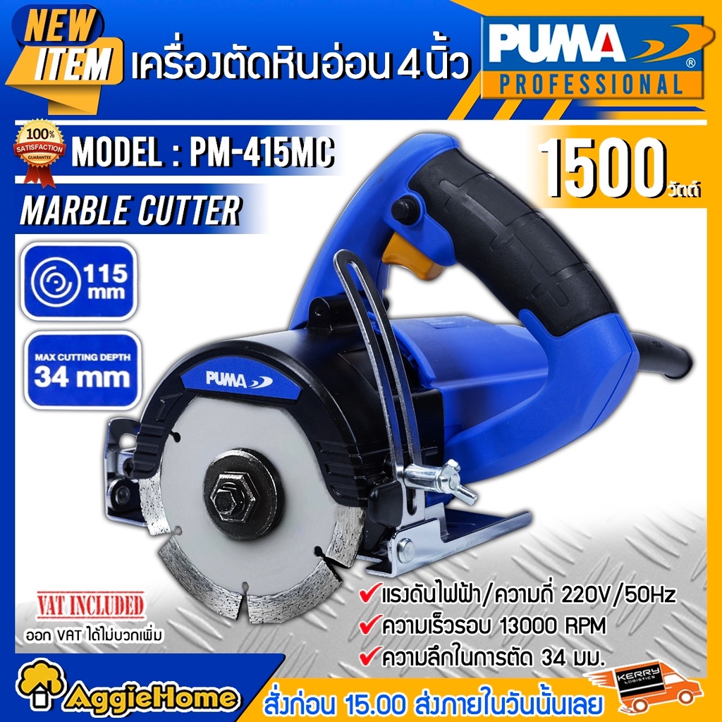 puma-แท่นตัดหินอ่อน-รุ่น-pm-415mc-4-นิ้ว-1500วัตต์-marble-cutter-ตัดหินอ่อน-เครื่องตัดเหล็ก