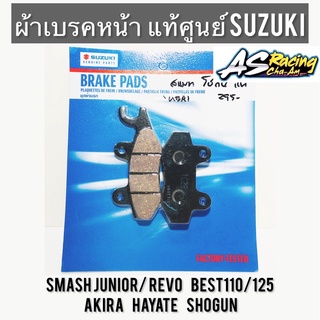 ผ้าเบรคหน้า แท้ศูนย์ SUZUKI Smash Junior/Revo Best110/125 Shogun Akira Hayate