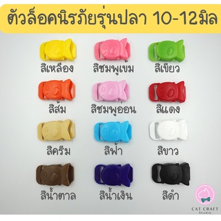 ตัวล็อคปลอกคอนิรภัยรูปตัวปลา 10-12มิล (สำหรับสาย 3หุน/4หุน)