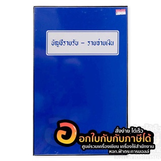 สมุดบัญชีรายรับ รายจ่าย สมุด ปกพลาสติก ปกเคลือบ สีน้ำเงิน  สมุดรายรับ-รายจ่าย (1เล่ม )