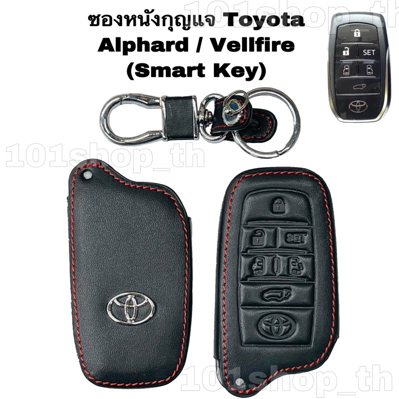 ภาพหน้าปกสินค้าซองหนังหุ้มรีโมทกุญแจ Toyota Alphard / Vellfire (Smart Key) ปลอกหนังหุ้มกุญแจToyota