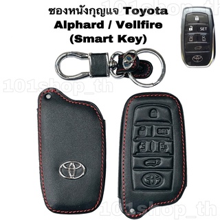 ภาพขนาดย่อสินค้าซองหนังหุ้มรีโมทกุญแจ Toyota Alphard / Vellfire (Smart Key) ปลอกหนังหุ้มกุญแจToyota