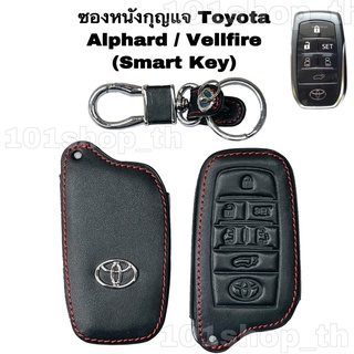 ซองหนังหุ้มรีโมทกุญแจ Toyota Alphard / Vellfire (Smart Key) ปลอกหนังหุ้มกุญแจToyota
