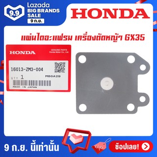 HONDA แผ่นไดอะแฟรม เครื่องตัดหญ้า GX35 อะไหล่ Honda แท้ 100% 16013-ZM3-004 อะไหล่เครื่องตัดหญ้า ของแท้ รับประกันคุณภาพ