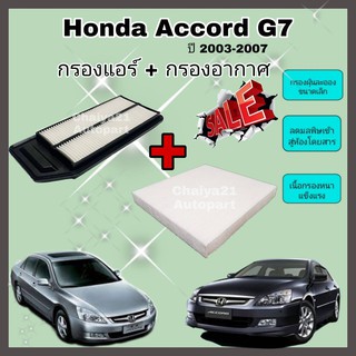 ซื้อคู่คุ้มกว่า กรองอากาศ+กรองแอร์ Honda Accord G7​ 2.0/2.4 ฮอนด้า แอคคอร์ด ปี 2003-2007 คุณภาพดีงาม กรองฝุ่น PM2.5 ได้
