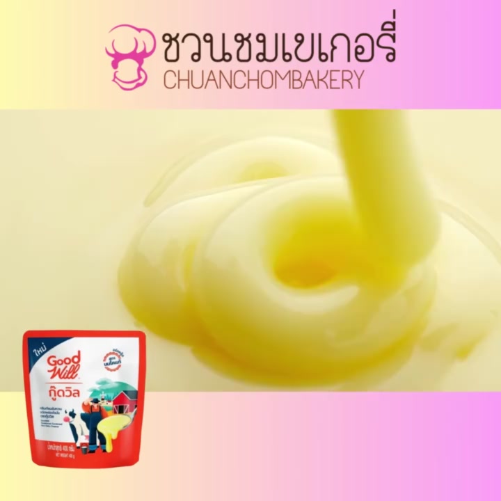 ครีมเทียมข้นหวาน-สูตรนมสดแท้-ตรากู๊ดวิล-ช่วยเพิ่มรสชาติให้กับเครื่องดื่มร้อนและเย็น-หวาน-มัน-อร่อย