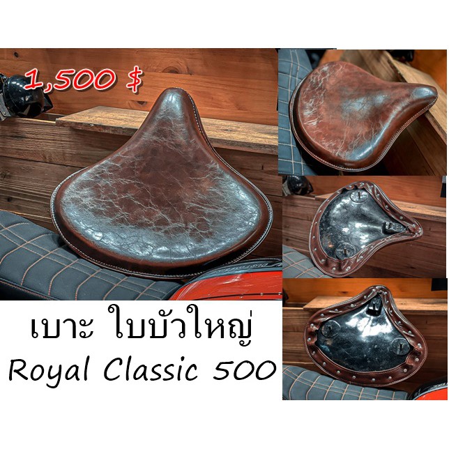 เบาะใบบัวใส่-royal-enfield-classic-500