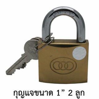 สามห่วง กุญแจล๊อก กุญแจทองเหลือง สามห่วง ของแท้ 25มิล 1นิ้ว (2ลูก)