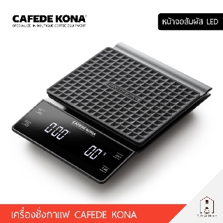 CAFEDE KONA Electronic Coffee Scale เครื่องชั่งกาแฟ ตาชั่งจับเวลาดริป ชั่งน้ำหนัก