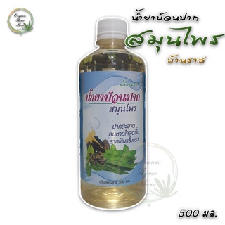 น้ำยาบ้วนปาก สมุนไพร บ้านราช ขนาด 500 มล.พร้อมส่ง