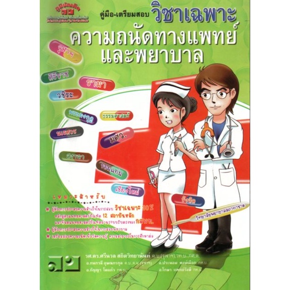 คู่มือ-เตรียมสอบ-วิชา-เฉพาะ-ความถนัด-ทางแพทย์-และ-พยาบาล-ภูมิบัณฑิต-gz