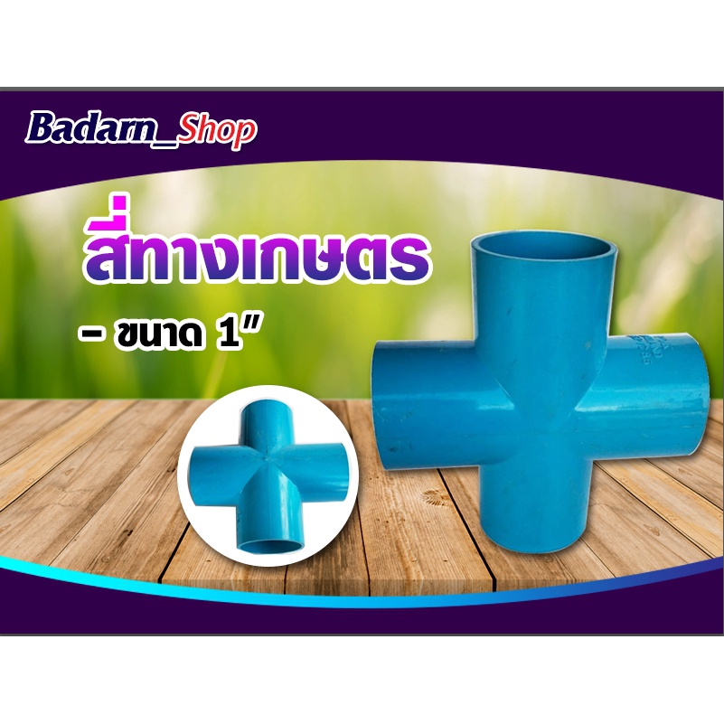 สี่ทางเกษตร-ฟ้า-สี่ทางเกษตรpvc-สี่ทางเกษตร-มี4ขนาด-ขนาด1-2นิ้ว-ขนาด3-4นิ้ว-ขนาด1นิ้ว-และ-ขนาด1-1-2นิ้ว