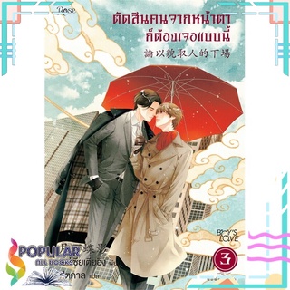 หนังสือ ตัดสินคนจากหน้าตาก็ต้องเจอแบบนี้ 3 ใหม่#  Rose