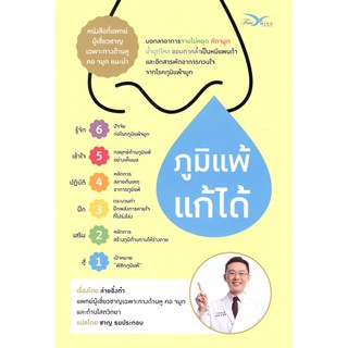 C111 9786164030879 ภูมิแพ้แก้ได้ ล่ายอิ๋งต๋า