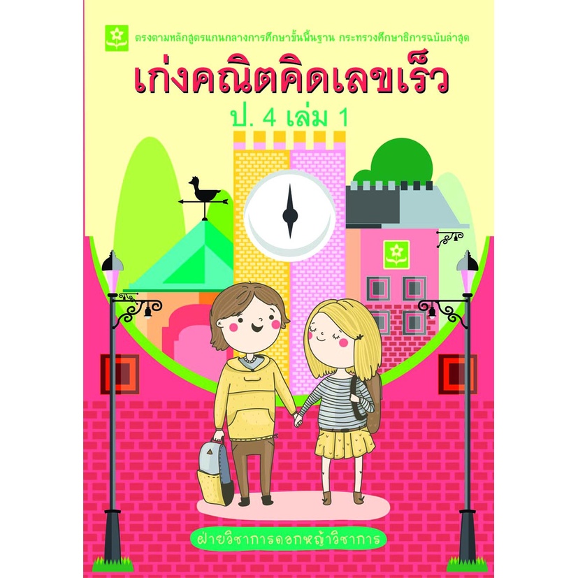 เก่งคณิตคิดเลขเร็ว-ป-4-เล่ม-1-8858710308-42-6