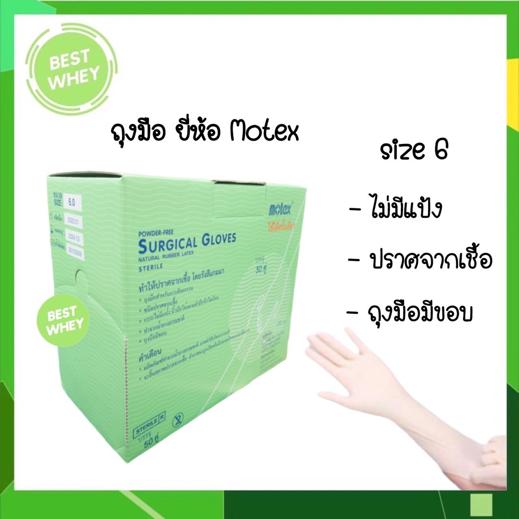 ถุงมือสเตอร์ไรด์-ไม่มีแป้ง-สำหรับ-ผ่าตัด-ศัลยกรรม-ยี่ห้อ-motex