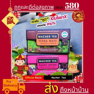 โปรพิเศษ 2 กล่อง  ชามาเต MACHER TEA YERBA MATE Macher tea ชามาเชอร์ มาเชอรี่ เยอร์ บามาเต