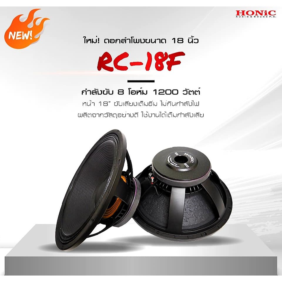 ดอกลำโพง-18นิ้ว-honic-รุ่น-rc-18-f-ดอกคู่