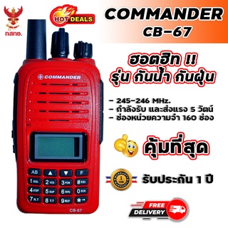 ภาพหน้าปกสินค้าวิทยุสื่อสาร COMMANDER CB-67 เครื่องแดง (กันน้ำมาตรฐาน IP67) ความถี่วิทยุประชาชน หน้าจอโชว์ 2 ช่อง 2 ย่านความถี่ ที่เกี่ยวข้อง