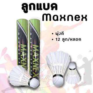 สินค้า ลูกแบด Maxnex พุ่งดี (12ลูก/หลอด)