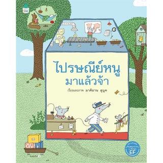 Amarinbooks (อมรินทร์บุ๊คส์) หนังสือ ไปรษณีย์หนูมาแล้วจ้า (ปกแข็ง)