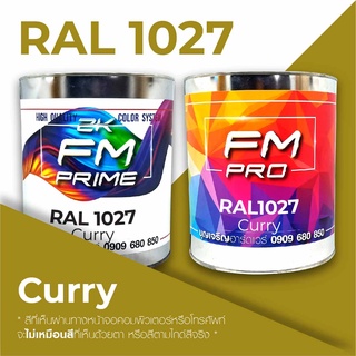 สี RAL1027 / RAL 1027 Curry --- (ราคาต่อลิตร)