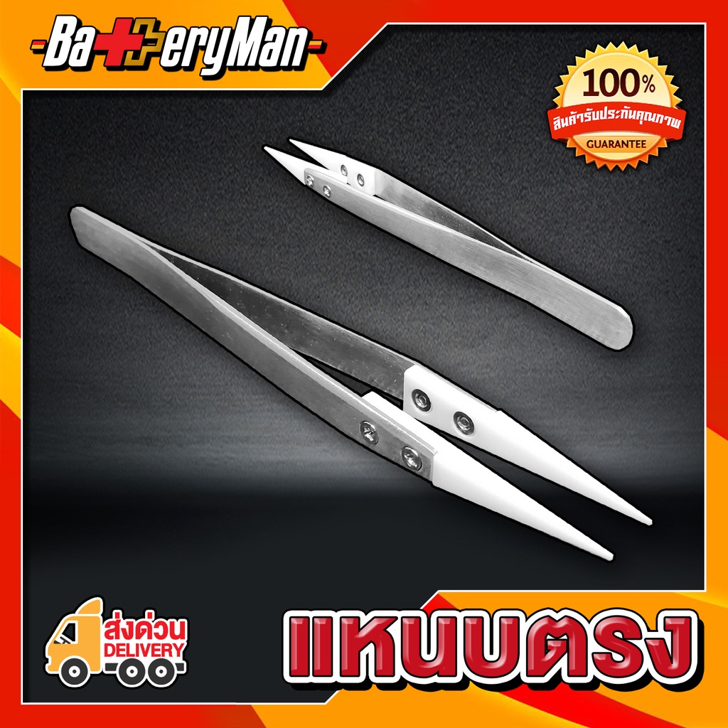 ceramic-tweezer-stainless-tweezer-แหนบเซรามิกแหนบตรง-ร้านbatteryman