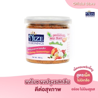 สินค้า NIZE ผงไนซ ผงปรุงรสอาหารคลีน สูตรไม่มีเกลือ รสชาติเผ็ดหอม ( NOS )