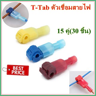 ตัวเชื่อมสายไฟ T-TAB ตลับต่อสายไฟ ตลับหนีบสายไฟ 15 คู่(30 ชิ้น) , กล่องรวมสี60 คู่(120 ชิ้น)