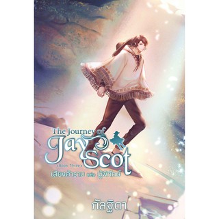 The Journey of Jay Scot เล่ม 3 : เสียงคำรามแห่งผู้พิทักษ์