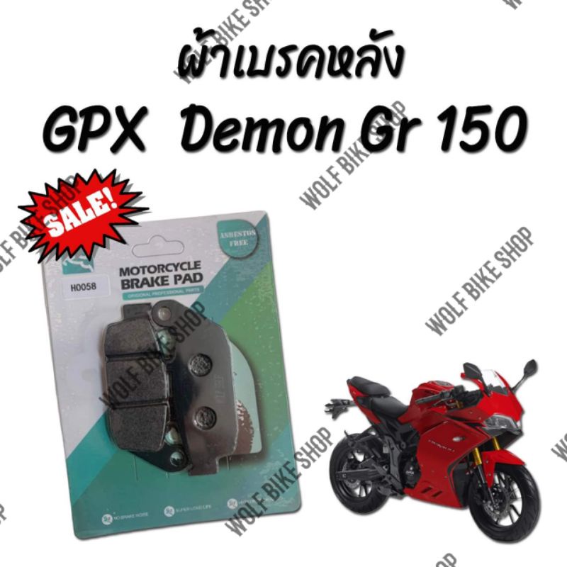 ภาพหน้าปกสินค้าผ้าเบรคหลัง GPX Demon Gr 150