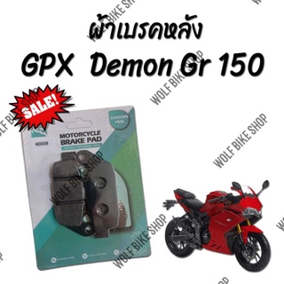 สินค้า ผ้าเบรคหลัง GPX Demon Gr 150