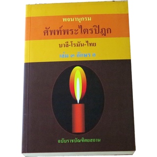 พจนานุกรมศัพท์พระไตรปิฎก บาลี-โรมัน-ไทย เล่ม ๓ อักษร อ ฉบับราชบัณฑิตยสภา