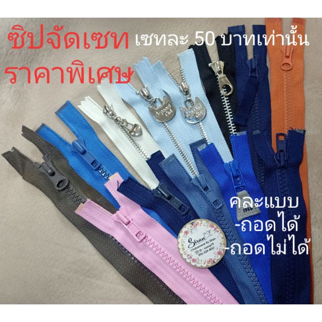 จัดเซตราคาพิเศษ-คละแบบ-ykk-และไม่ใช่-ykk-ซิปถอดได้และถอดไม่ได้-ขายตามสภาพ-โล๊ะสต๊อก