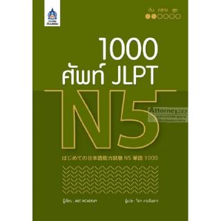 1,000 ศัพท์ JLPT N5 ยิ่งท่อง ยิ่งคล่อง ยิ่งมั่นใจ