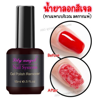 เช็ครีวิวสินค้าLily น้ำยาลอกสีเจล น้ำยาล้างสีเจล (ใหม่) ทาแค่บริเวณสีเจล ไม่ต้องห่อทั้งนิ้ว 15ml