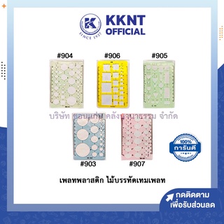 ภาพหน้าปกสินค้า💙KKNT | เทมเพลทเรขาคณิต ไม้บรรทัด พลาสติก Template เขียนแบบ วงกลม สี่เหลี่ยม สามเหลี่ยม ไฟฟ้า สุขภัณฑ์ คอมพิวเตอร์ คละสี ซึ่งคุณอาจชอบราคาและรีวิวของสินค้านี้