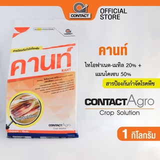 สารป้องกันกำจัดโรคพืช คานท์ - ไทโอฟาเนต-เมทิล 20% + แมนโคเซบ 50% ขนาด 1 กิโลกรัม คอนแทค อโกร