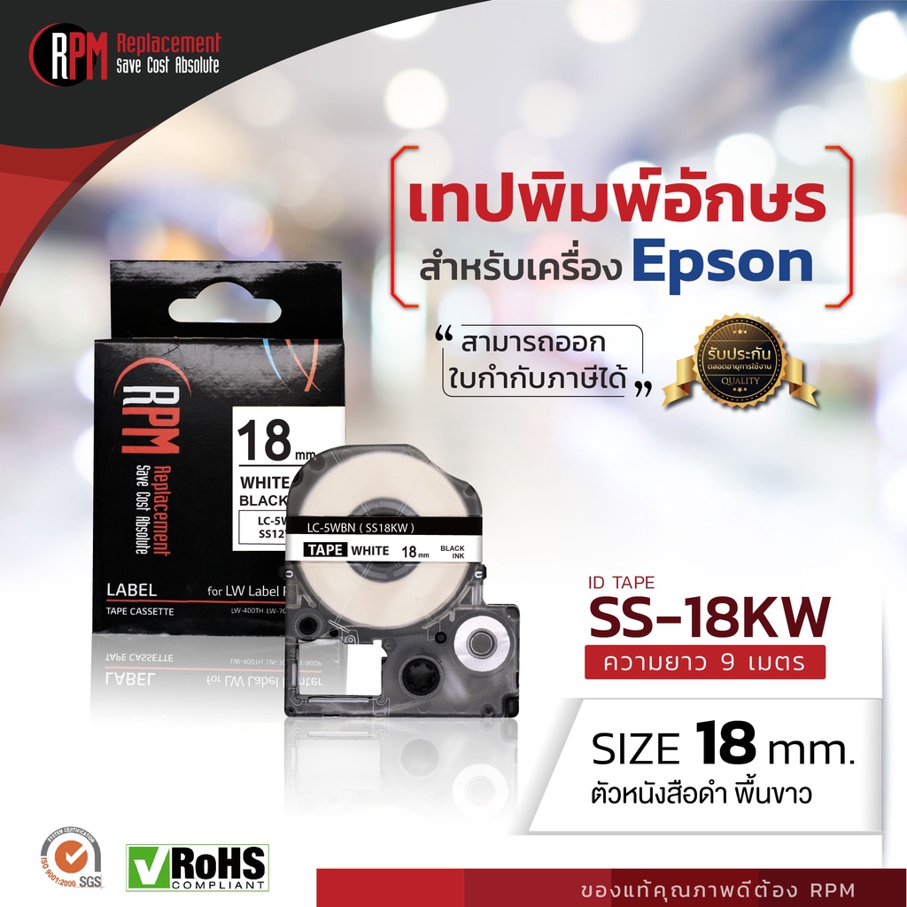 rpm-เทปพิมพ์อักษรสำหรับเครื่อง-epson-ss18kw-เทียบเท่า-lc-lk-5wbn-18mm-อักษรดำบนพื้นขาว