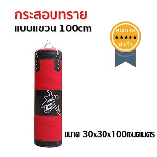 กระสอบทรายแบบแขวน 100cm (ส่ง​เร็ว​ ส่งจากไทย)