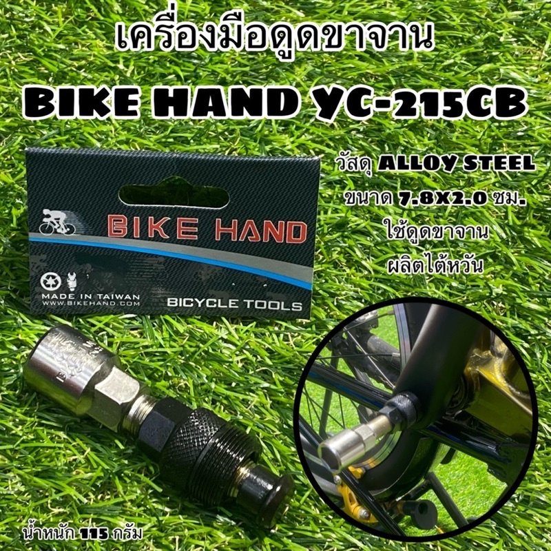 เครื่องมือดูดขาจาน BIKE HAND YC215CB Shopee Thailand