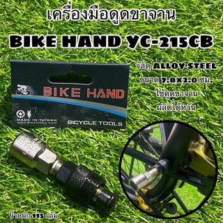 เครื่องมือดูดขาจาน BIKE HAND YC-215CB