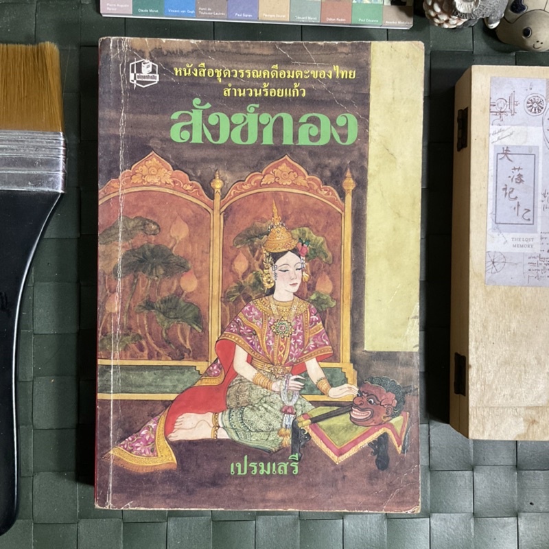 สังข์ทอง-หนังสือชุดวรรณคดีอมตะของไทย-สำนวนร้อยแก้ว